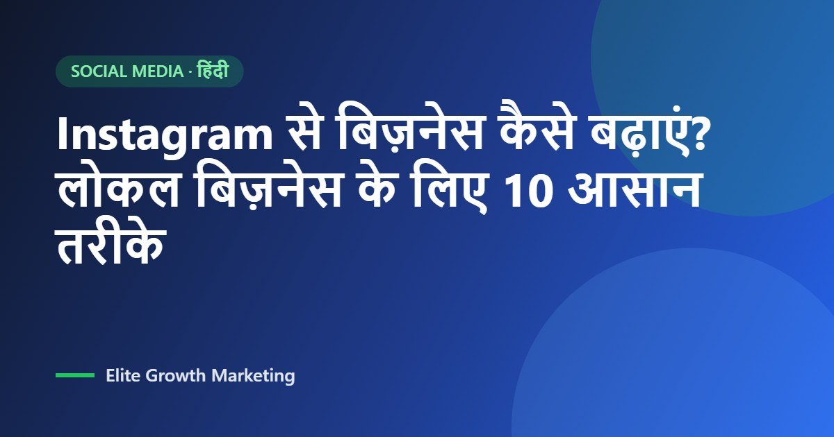 Instagram से बिज़नेस कैसे बढ़ाएं? लोकल बिज़नेस के लिए 10 आसान तरीके