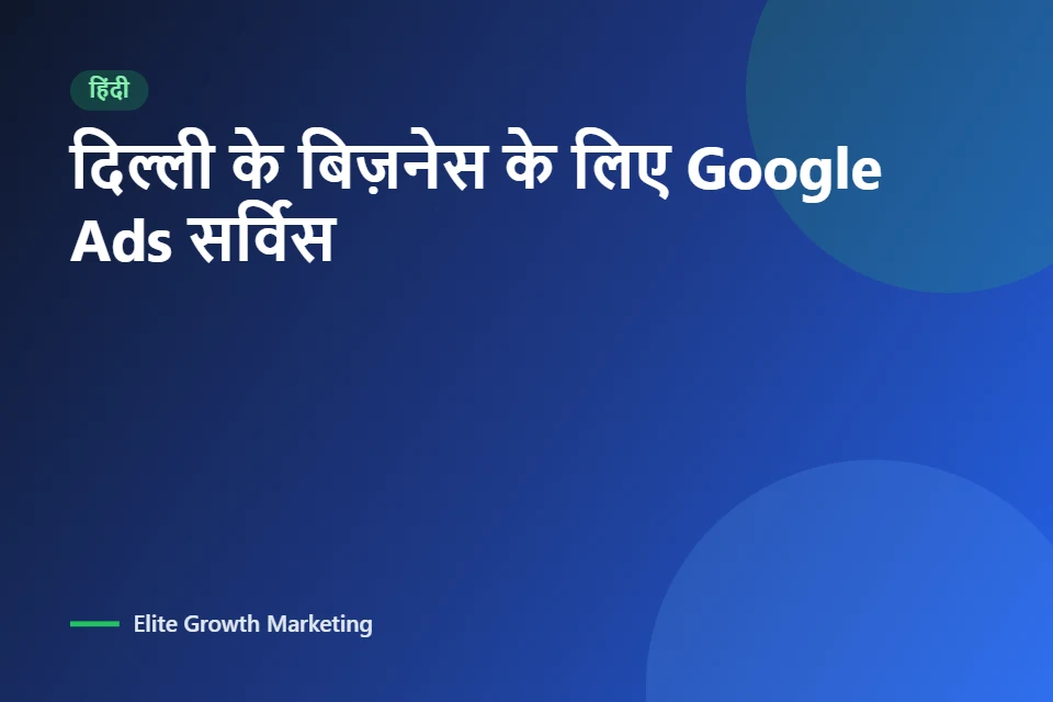 दिल्ली के बिज़नेस के लिए Google Ads सर्विस