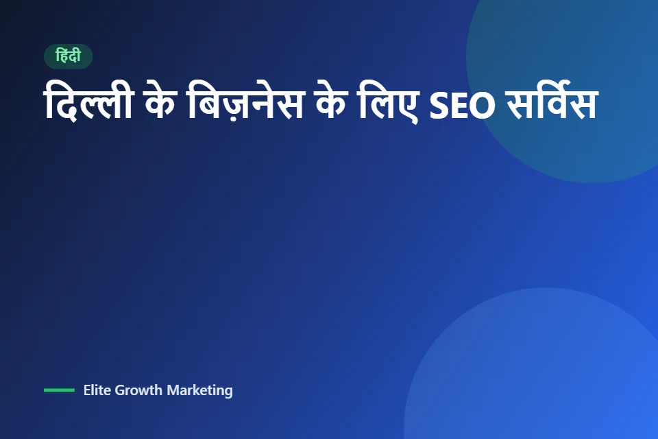 दिल्ली के लोकल बिज़नेस के लिए SEO सर्विस